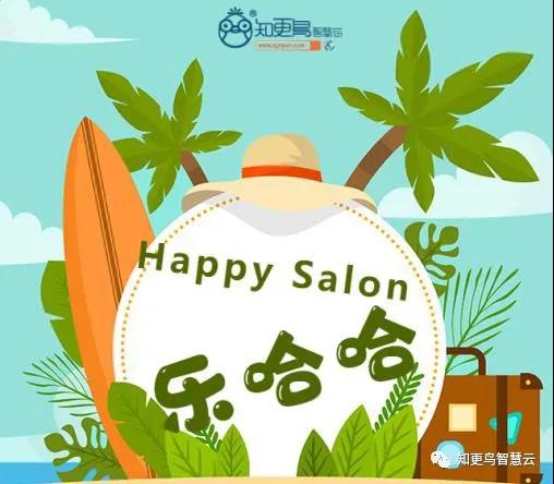 知更鳥(niǎo)動(dòng)態(tài) | “Happy Salon”樂(lè)哈哈