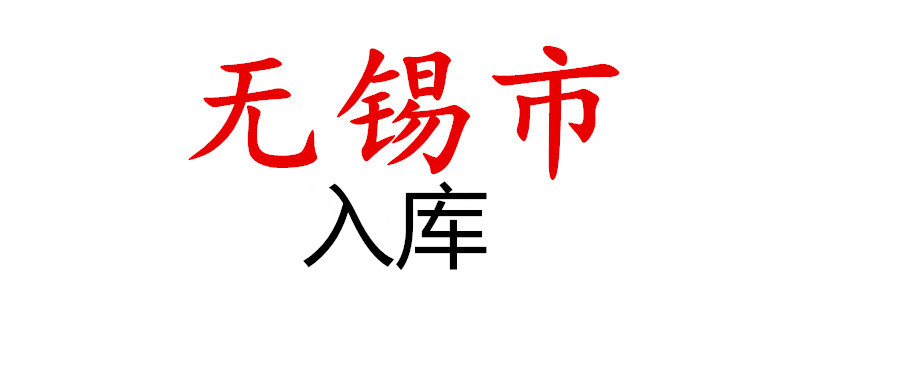 無錫市雛鷹企業(yè)、瞪羚企業(yè)、準(zhǔn)獨(dú)角獸企業(yè)培育庫2021年第一批擬入庫企業(yè)名單公示