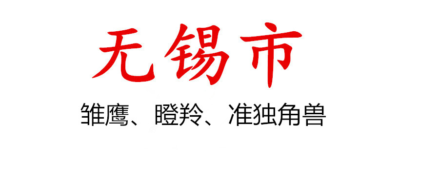 市科技局關(guān)于組織開展2021年無錫市雛鷹企業(yè)、瞪羚企業(yè)、準(zhǔn)獨(dú)角獸企業(yè)評價(jià)遴選申報(bào)工作的通知