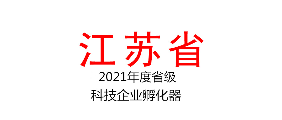江蘇省科技廳關(guān)于公布2021年度省級(jí)科技企業(yè)孵化器的通知