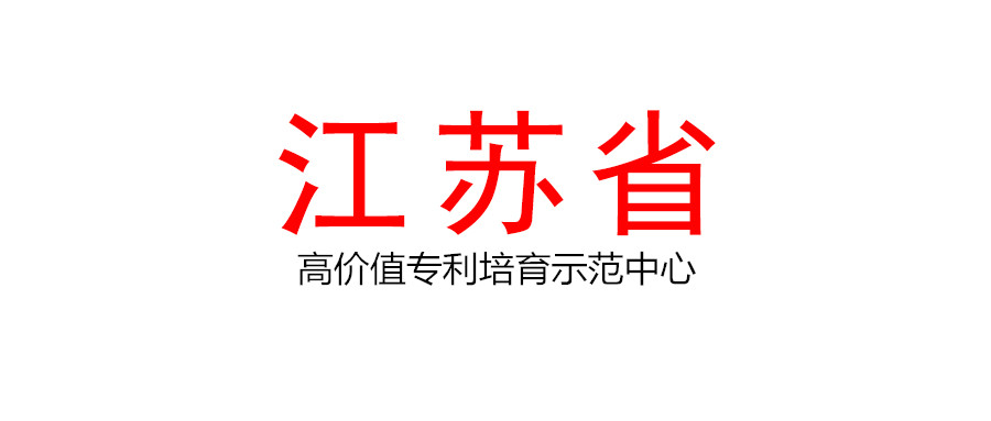 江蘇省知識(shí)產(chǎn)權(quán)局關(guān)于印發(fā)江蘇省高價(jià)值專(zhuān)利培育示范中心建設(shè)和管理辦法（暫行）的通知