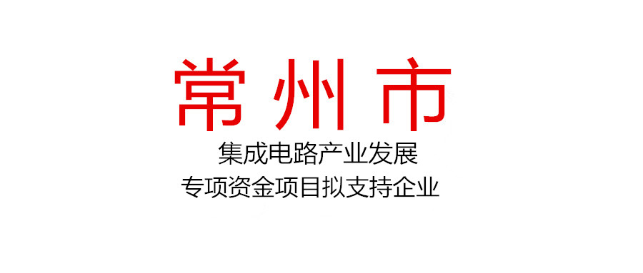 2021年常州市集成電路產(chǎn)業(yè)發(fā)展專(zhuān)項(xiàng)資金項(xiàng)目擬支持企業(yè)名單公示