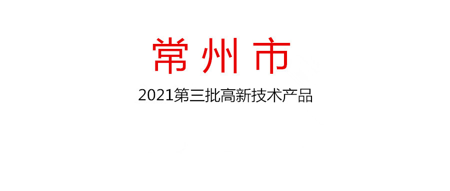 關(guān)于認(rèn)定2021年第三批常州市高新技術(shù)產(chǎn)品的通知