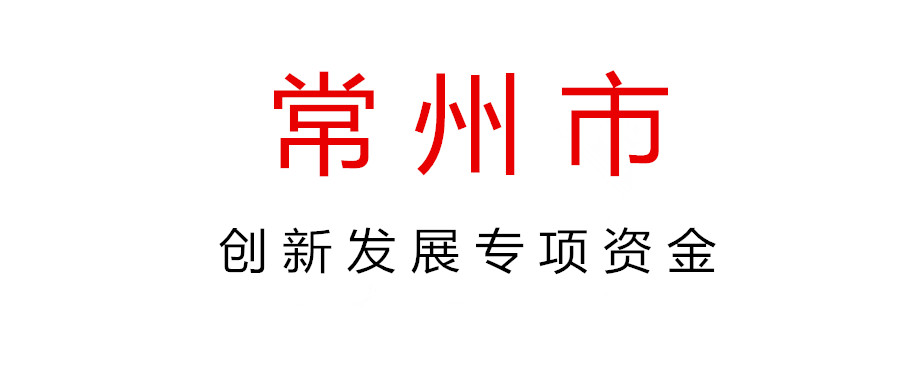 關(guān)于組織申報(bào)2021年常州市創(chuàng)新發(fā)展專項(xiàng)資金（新型研發(fā)機(jī)構(gòu)）項(xiàng)目的通知