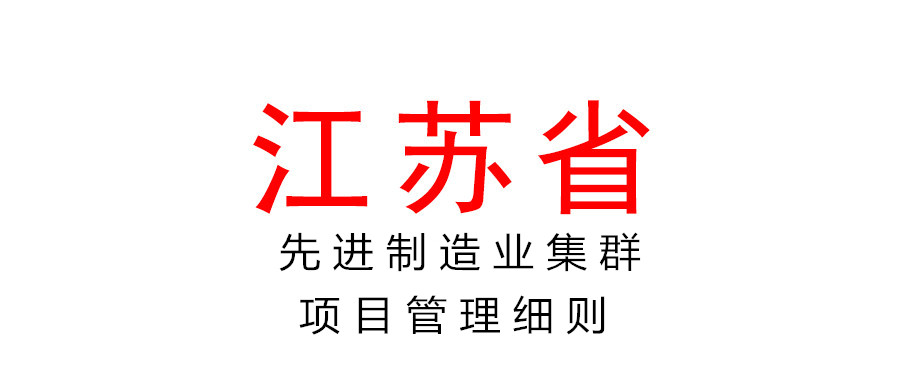 關(guān)于印發(fā)江蘇省國家先進(jìn)制造業(yè)