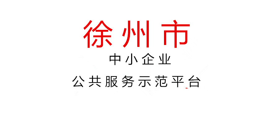 關(guān)于2021年度徐州市中小企業(yè)公共服務(wù)示范平臺(tái)名單的公示