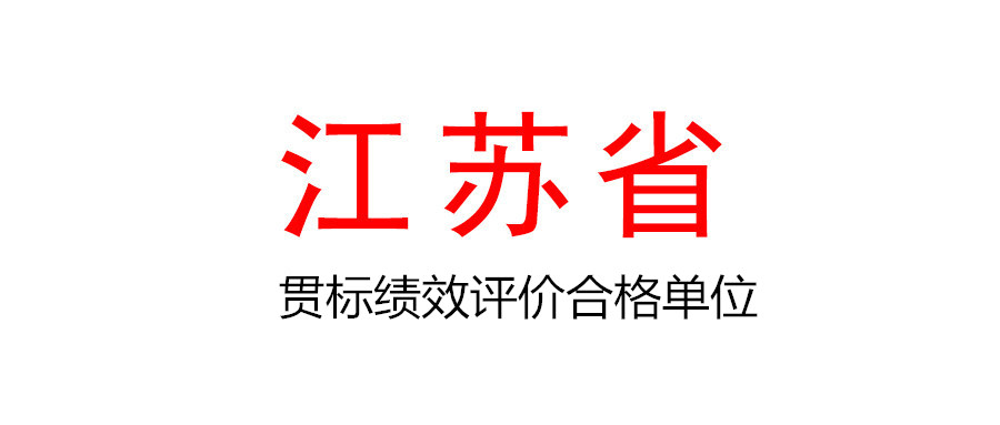 關(guān)于公布2021年度江蘇省第一批企業(yè)知識(shí)產(chǎn)權(quán)管理貫標(biāo)績(jī)效評(píng)價(jià)合格單位名單的通知
