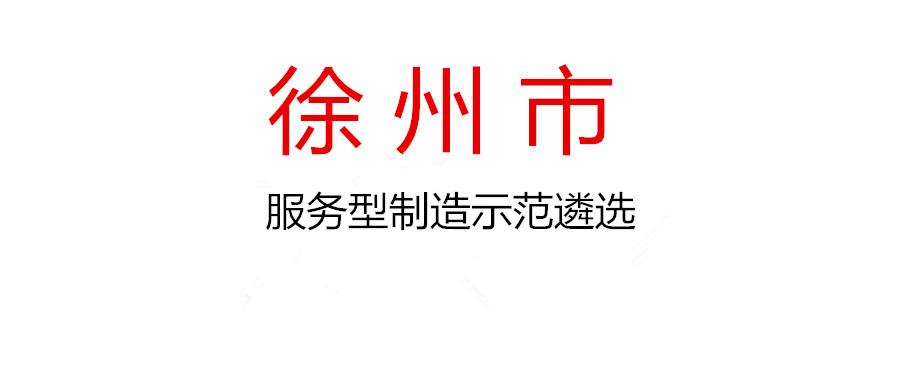 關(guān)于組織開(kāi)展首批徐州市服務(wù)型制造示范遴選工作的通知