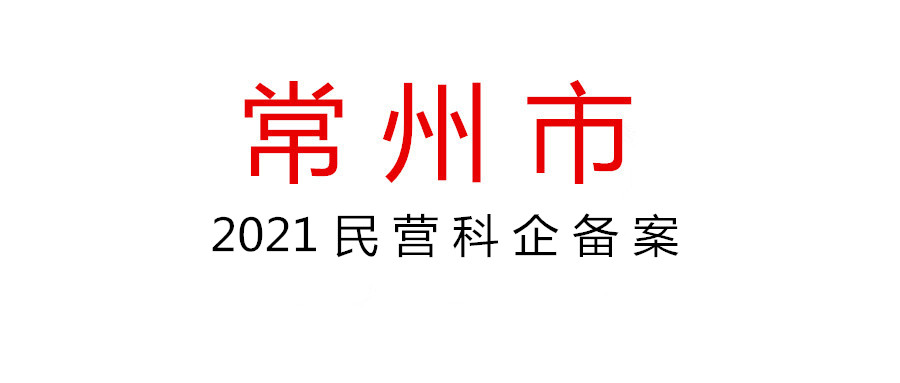 關(guān)于開(kāi)展2021年常州市民營(yíng)科技企業(yè)備案工作的通知