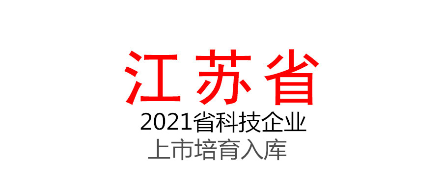 江蘇省科技廳關(guān)于2021年度省科技企業(yè)