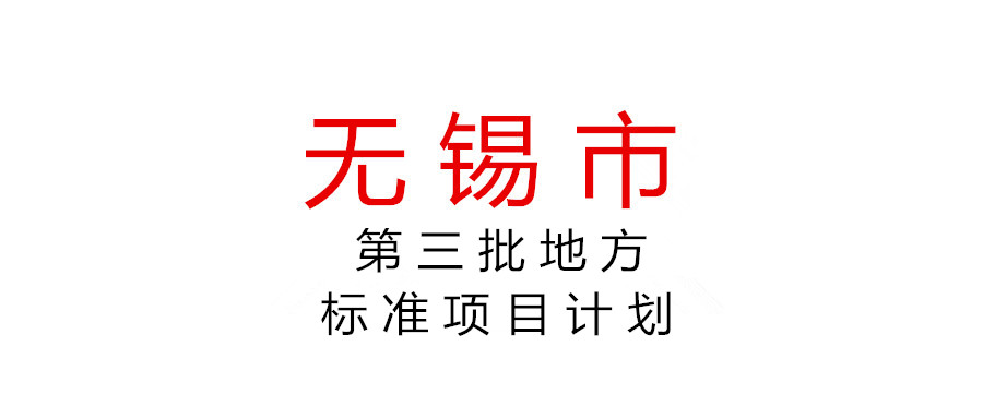 無錫市市場監(jiān)督管理局關(guān)于下達(dá)2021年度第三批無錫市地方標(biāo)準(zhǔn)項(xiàng)目計(jì)劃的通知
