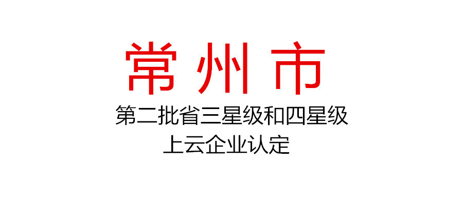 2021年第二批省三星級和四星級上云企業(yè)認(rèn)定公示
