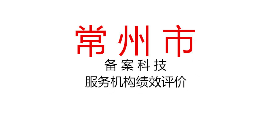 關(guān)于開展2021年度常州市備案科技服務(wù)機(jī)構(gòu)（研發(fā)設(shè)計(jì)類）績效評價(jià)的通知