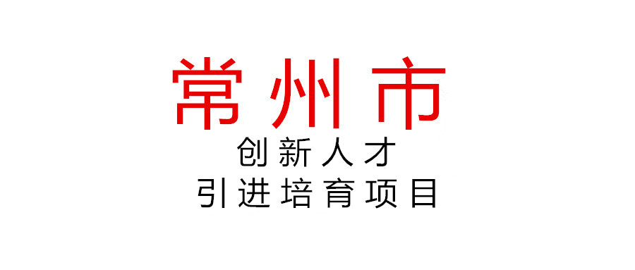關(guān)于組織申報(bào)2021年第三批常州市領(lǐng)軍型創(chuàng)新人才引進(jìn)培育項(xiàng)目（企業(yè)創(chuàng)新類）的通知