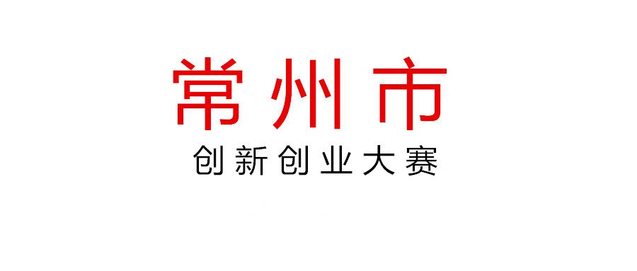 關(guān)于開展2021年常州市創(chuàng)新創(chuàng)業(yè)大賽組織獎(jiǎng)評(píng)選工作的通知