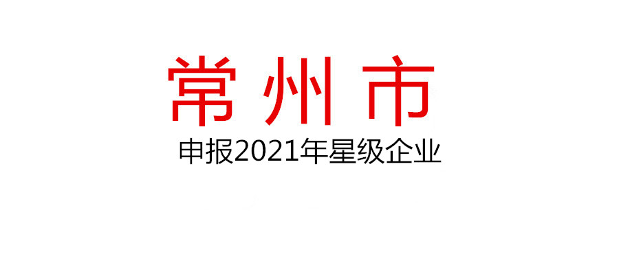 常州關(guān)于申報(bào)2021年度星級(jí)企業(yè)