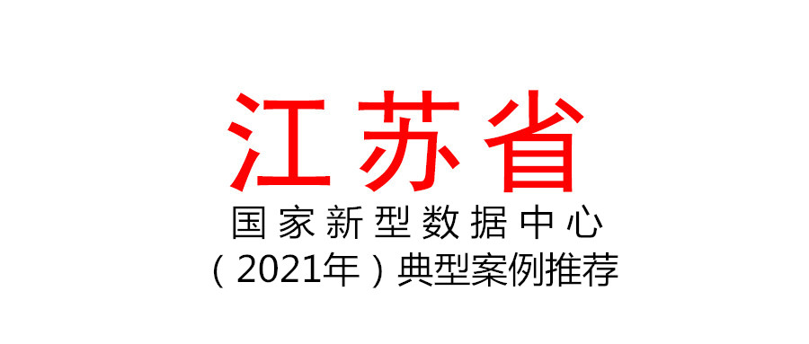 江蘇省關(guān)于組織開展國(guó)家新型數(shù)據(jù)中心（2021年）典型案例推薦工作