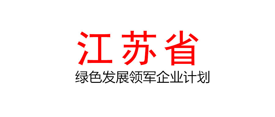 江蘇關(guān)于印發(fā)《關(guān)于實(shí)施綠色發(fā)展領(lǐng)軍企業(yè)計(jì)劃的意見》的通知