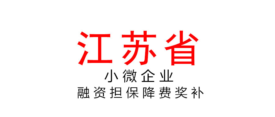 江蘇省繼續(xù)實(shí)施小微企業(yè)融資擔(dān)保業(yè)務(wù)降費(fèi)獎(jiǎng)補(bǔ)政策