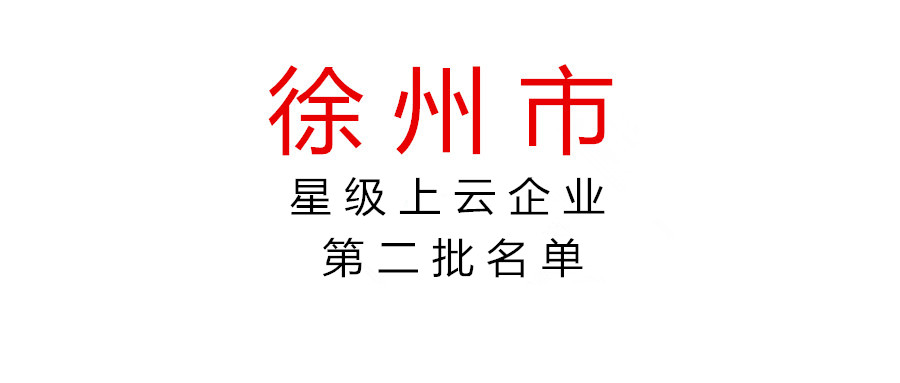 關(guān)于徐州市2021年度第二批星級(jí)上云企業(yè)名單的公示