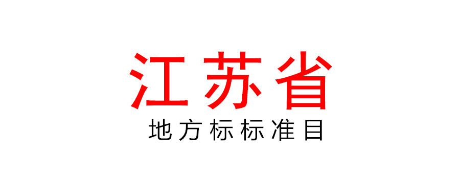 組織申報(bào)2022年度江蘇省地方標(biāo)準(zhǔn)項(xiàng)目
