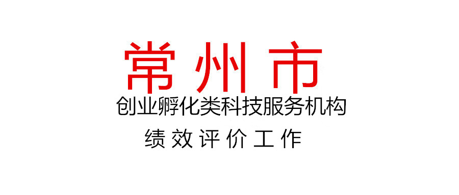 關(guān)于開展2020年度常州市創(chuàng)業(yè)孵化類科技服務(wù)機構(gòu)（眾創(chuàng)空間、孵化器、加速器）績效評價工作的通知