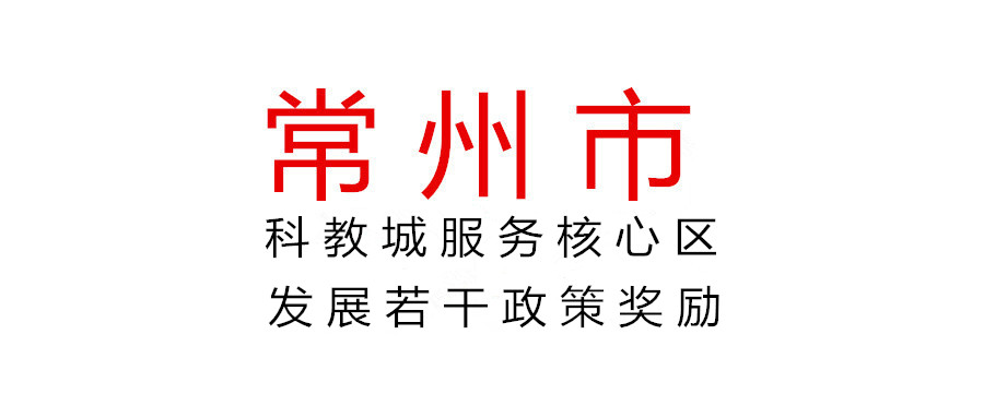 常州關(guān)于組織申報2021年度科教城服務(wù)核心區(qū)發(fā)展若干政策獎勵的通知