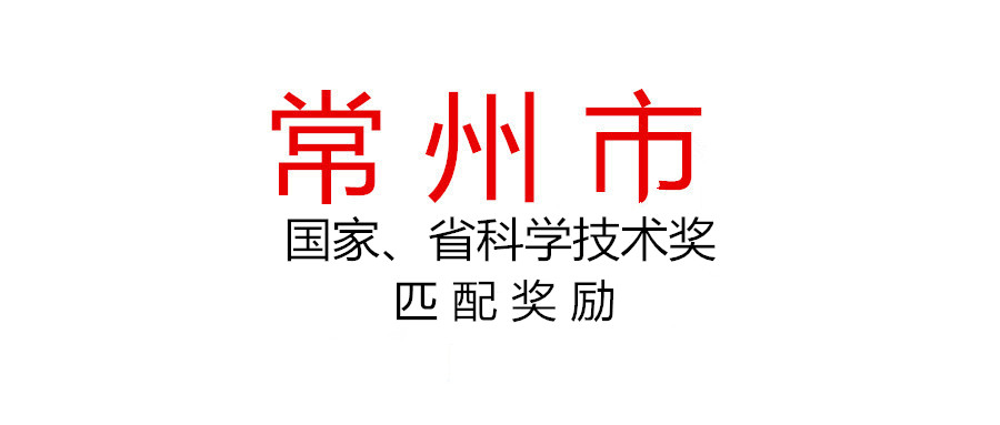 常州市組織申報2020年度國家、省科學(xué)技術(shù)獎匹配獎勵