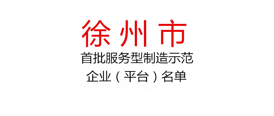 關(guān)于入選首批徐州市服務(wù)型制造示范企業(yè)（平臺）名單的公示