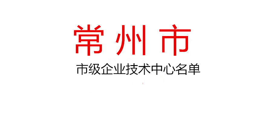 2021年度常州市市級企業(yè)技術(shù)中心擬認(rèn)定名單公示