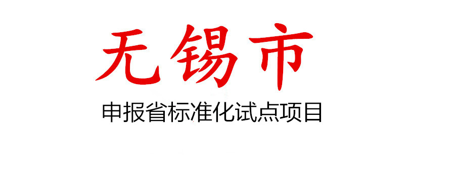 無錫市組織申報2022年江蘇省地方標(biāo)準(zhǔn)及江蘇省標(biāo)準(zhǔn)化試點項目