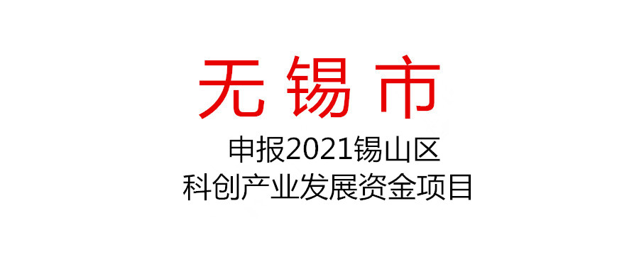 無(wú)錫市錫山區(qū)申報(bào)2021年度第二批科創(chuàng)產(chǎn)業(yè)發(fā)展資金（產(chǎn)學(xué)研合作補(bǔ)助、生物醫(yī)藥產(chǎn)業(yè)高質(zhì)量發(fā)展獎(jiǎng)勵(lì)）項(xiàng)目的通知