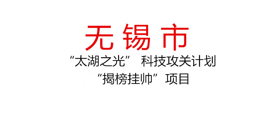 申報(bào)2022年度無(wú)錫市“太湖之光” 科技攻關(guān)計(jì)劃“揭榜掛帥”項(xiàng)目（“兩機(jī)關(guān)鍵 零部件”領(lǐng)域）