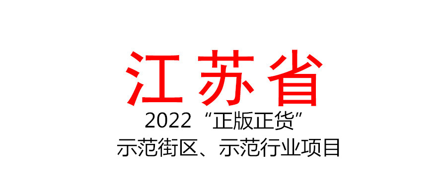 江蘇組織申報(bào)2022年度省“正版正貨”示范街區(qū)、示范行業(yè)項(xiàng)目