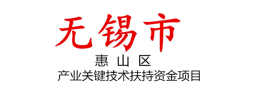 無(wú)錫市惠山區(qū)發(fā)布2022年度產(chǎn)業(yè)關(guān)鍵技術(shù)扶持資金項(xiàng)目指南及組織項(xiàng)目申報(bào)的通知