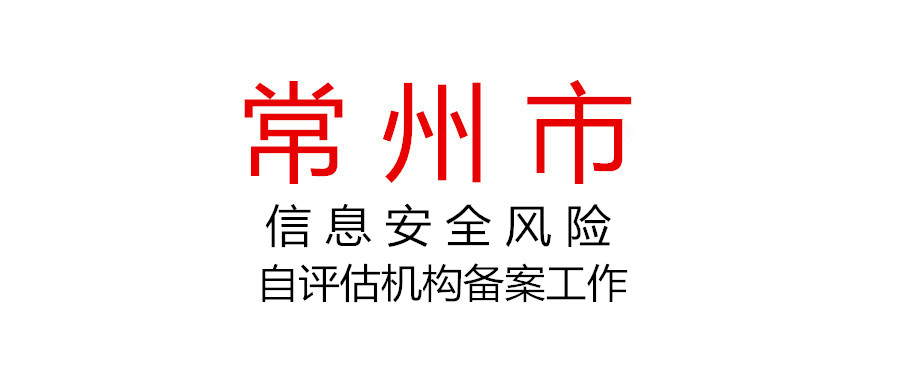 關(guān)于開(kāi)展2022年常州市信息安全風(fēng)險(xiǎn)自評(píng)估機(jī)構(gòu)備案工作的通知