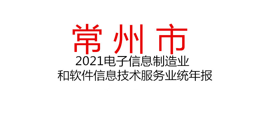 常州 | 開展2021年度電子信息制造業(yè)和軟件信息技術(shù)服務(wù)業(yè)統(tǒng)計(jì)調(diào)查年報(bào)工作