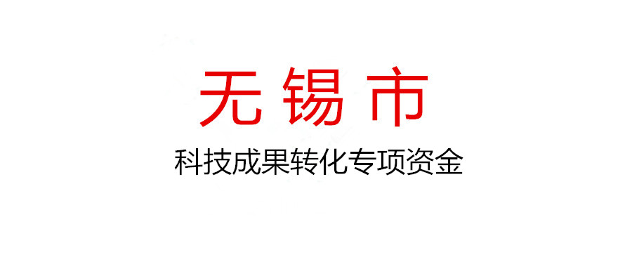 無錫市組織申報2022年省科技成果轉化專項資金項目
