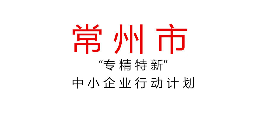 常州市加快培育發(fā)展“專精特新”