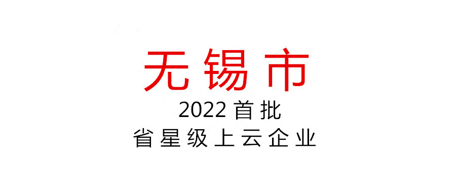 無錫 | 開展2022年度首批省星級上云企業(yè)申報工作