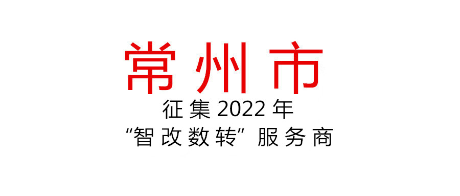 征集2022年常州市“智改數(shù)轉”服務商