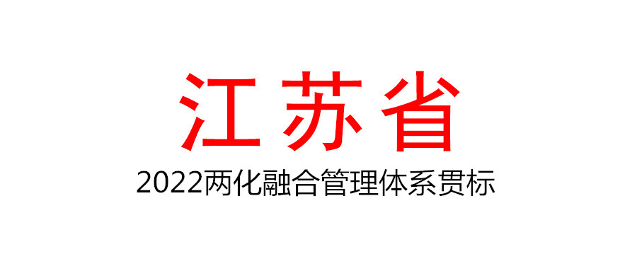 江蘇省開展2022年兩化融合管理體系貫標示范企業(yè)培育遴選工作