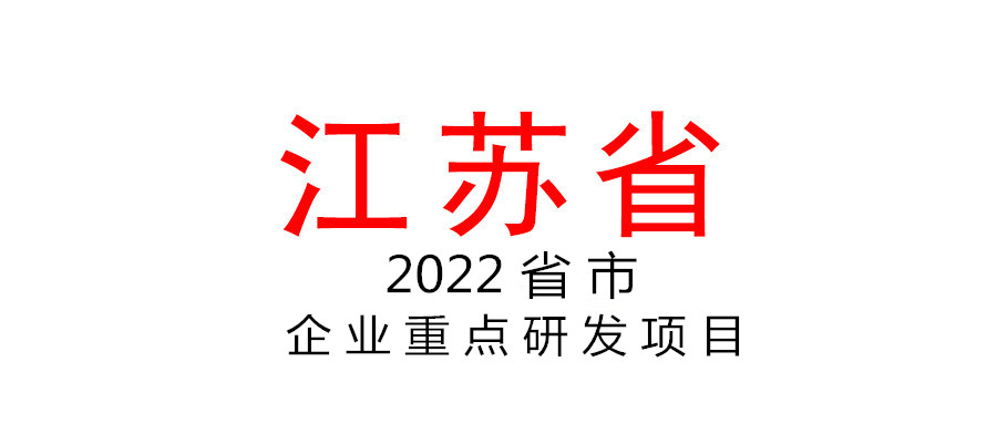 江蘇省組織申報2022年省市企業(yè)重點研發(fā)項目