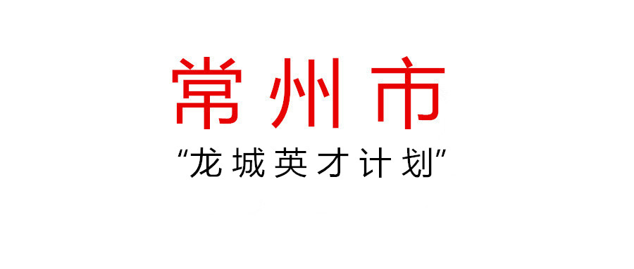 常州 | “龍城英才計(jì)劃”第十九批領(lǐng)軍型創(chuàng)業(yè)人才引進(jìn)公告