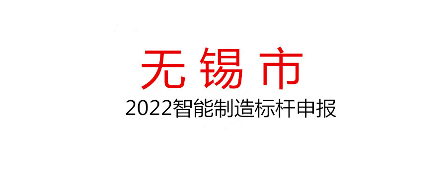 2022年無(wú)錫市智能制造標(biāo)桿申報(bào)工作