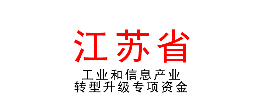 江蘇 | 2022年度工業(yè)和信息產(chǎn)業(yè)轉(zhuǎn)型升級專項資金項目申報工作