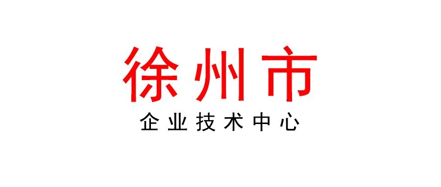 徐州 | 2022年企業(yè)技術(shù)中心認(rèn)定