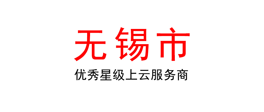 無(wú)錫市開(kāi)展2022年優(yōu)秀星級(jí)上云服務(wù)商申報(bào)工作