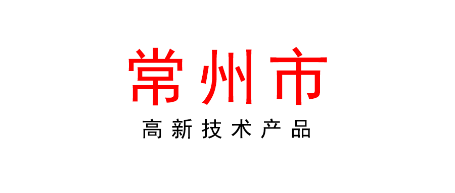 常州 | 2022年度高新技術(shù)產(chǎn)品申報(bào)工作