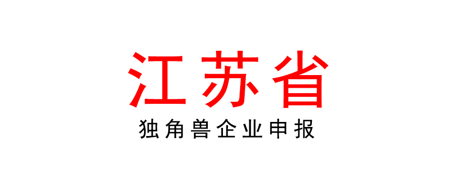 江蘇 | 2022年獨角獸（潛在獨角獸）企業(yè)申報